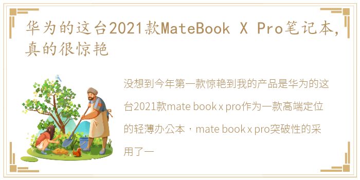 华为的这台2021款MateBook X Pro笔记本,真的很惊艳