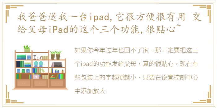 我爸爸送我一台ipad,它很方便很有用 交给父母iPad的这个三个功能,很贴心~