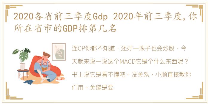 2020各省前三季度Gdp 2020年前三季度,你所在省市的GDP排第几名