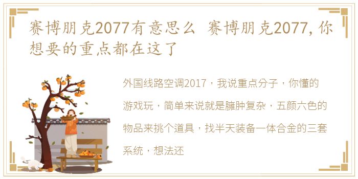 赛博朋克2077有意思么 赛博朋克2077,你想要的重点都在这了