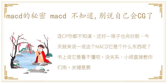 macd的秘密 macd 不知道,别说自己会CG了