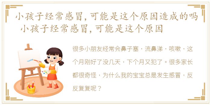 小孩子经常感冒,可能是这个原因造成的吗 小孩子经常感冒,可能是这个原因