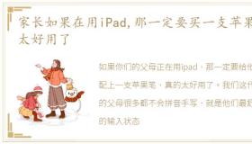 家长如果在用iPad,那一定要买一支苹果笔,太好用了