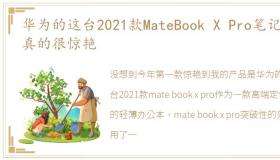 华为的这台2021款MateBook X Pro笔记本,真的很惊艳