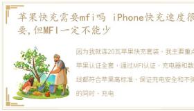 苹果快充需要mfi吗 iPhone快充速度很重要,但MFI一定不能少