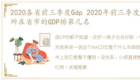 2020各省前三季度Gdp 2020年前三季度,你所在省市的GDP排第几名