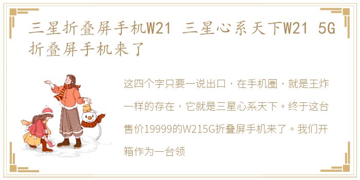 三星折叠屏手机W21 三星心系天下W21 5G折叠屏手机来了