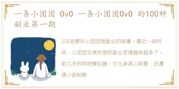 一条小团团 OvO 一条小团团OvO 的100种副业第一期