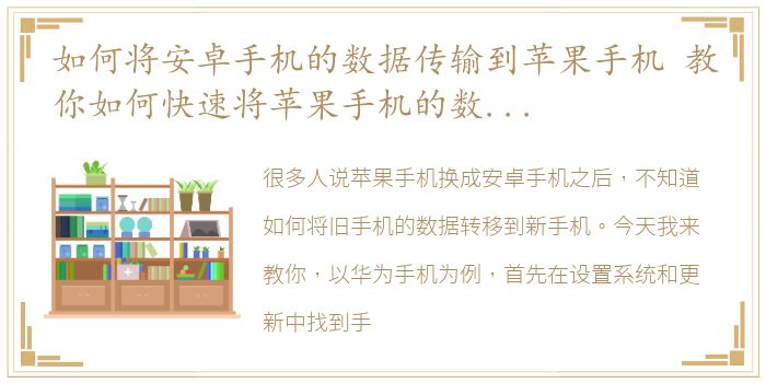 如何将安卓手机的数据传输到苹果手机 教你如何快速将苹果手机的数据快速传输至安卓手机