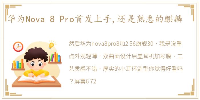 华为Nova 8 Pro首发上手,还是熟悉的麒麟