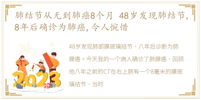 肺结节从无到肺癌8个月 48岁发现肺结节,8年后确诊为肺癌,令人惋惜