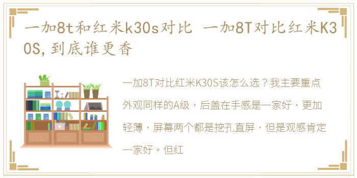 一加8t和红米k30s对比 一加8T对比红米K30S,到底谁更香