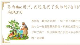 作为Mac用户,我还是买了戴尔的7合1扩展坞DA310