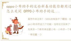 oppo小布助手的这些新春功能你都用过吗怎么关闭 OPPO小布助手的这些新春功能你都用过吗