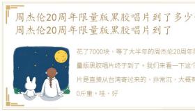 周杰伦20周年限量版黑胶唱片到了多少钱 周杰伦20周年限量版黑胶唱片到了