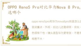 OPPO Reno5 Pro对比华为Nova 8 Pro,你选哪个