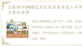 主板回归3400近百亿北向资金流入牛市骑手带头冲锋