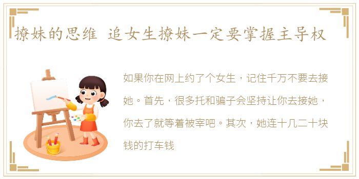 撩妹的思维 追女生撩妹一定要掌握主导权