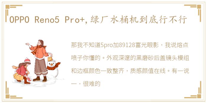 OPPO Reno5 Pro+,绿厂水桶机到底行不行