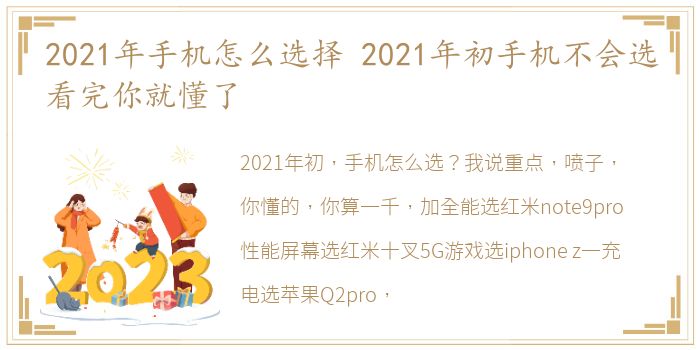 2021年手机怎么选择 2021年初手机不会选看完你就懂了