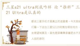 三星s21 ultra到底咋样 论“推料”三星S21 Ultra是认真的