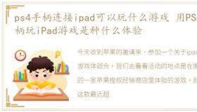 ps4手柄连接ipad可以玩什么游戏 用PS4手柄玩iPad游戏是种什么体验