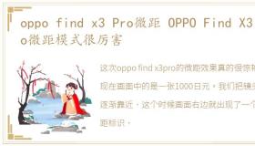 oppo find x3 Pro微距 OPPO Find X3 Pro微距模式很厉害