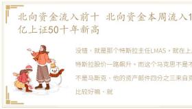 北向资金流入前十 北向资金本周流入169亿上证50十年新高