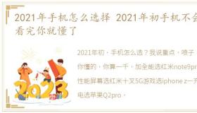 2021年手机怎么选择 2021年初手机不会选看完你就懂了