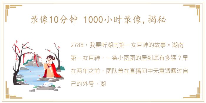 录像10分钟 1000小时录像,揭秘