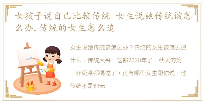 女孩子说自己比较传统 女生说她传统该怎么办,传统的女生怎么追