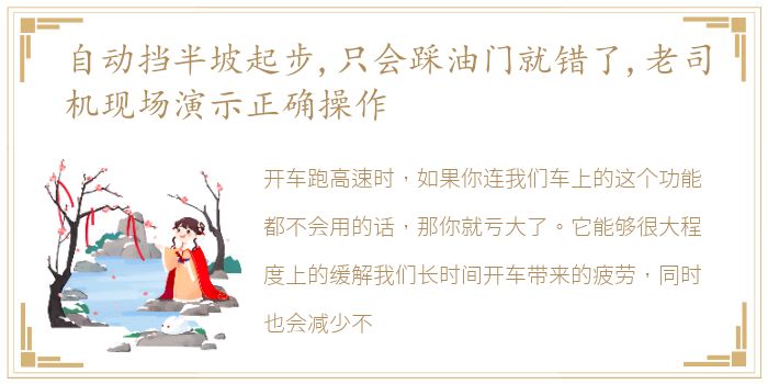 自动挡半坡起步,只会踩油门就错了,老司机现场演示正确操作