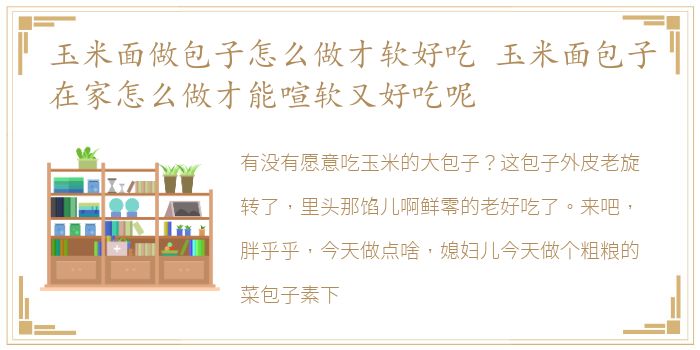 玉米面做包子怎么做才软好吃 玉米面包子在家怎么做才能喧软又好吃呢