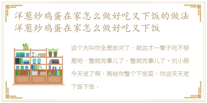 洋葱炒鸡蛋在家怎么做好吃又下饭的做法 洋葱炒鸡蛋在家怎么做好吃又下饭