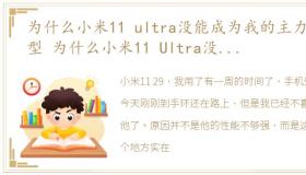 为什么小米11 ultra没能成为我的主力机型 为什么小米11 Ultra没能成为我的主力机