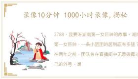 录像10分钟 1000小时录像,揭秘