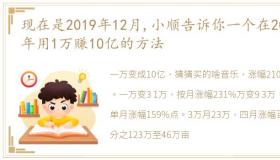 现在是2019年12月,小顺告诉你一个在2020年用1万赚10亿的方法