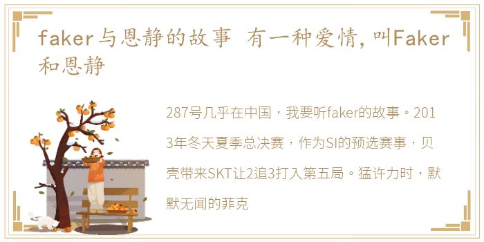 faker与恩静的故事 有一种爱情,叫Faker和恩静