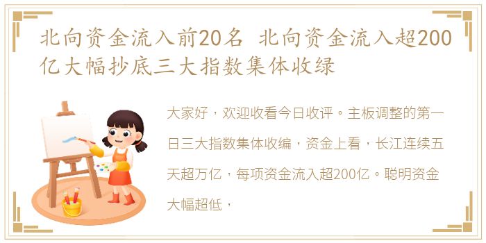 北向资金流入前20名 北向资金流入超200亿大幅抄底三大指数集体收绿