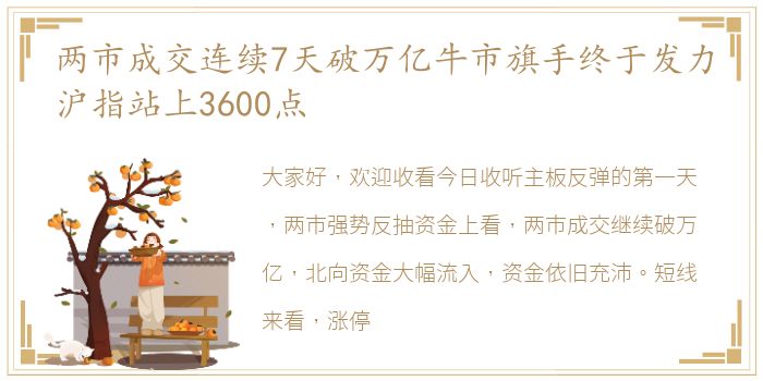 两市成交连续7天破万亿牛市旗手终于发力沪指站上3600点