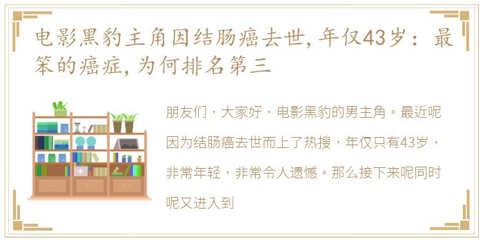 电影黑豹主角因结肠癌去世,年仅43岁：最笨的癌症,为何排名第三