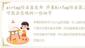 airtag防丢器发布 苹果AirTag防丢器上你可能会忽略的一些细节