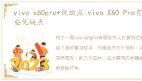 vivo x60pro+优缺点 vivo X60 Pro有哪些优缺点