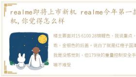 realme即将上市新机 realme今年第一款新机,你觉得怎么样