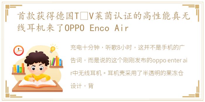 首款获得德国TÜV莱茵认证的高性能真无线耳机来了OPPO Enco Air