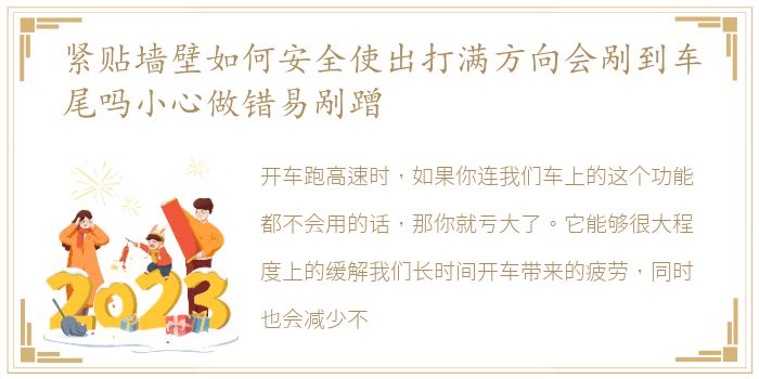 紧贴墙壁如何安全使出打满方向会剐到车尾吗小心做错易剐蹭