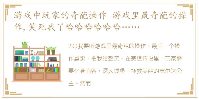 游戏中玩家的奇葩操作 游戏里最奇葩的操作,笑死我了哈哈哈哈哈哈……