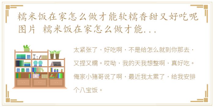 糯米饭在家怎么做才能软糯香甜又好吃呢图片 糯米饭在家怎么做才能软糯香甜又好吃呢