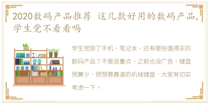 2020数码产品推荐 这几款好用的数码产品,学生党不看看吗