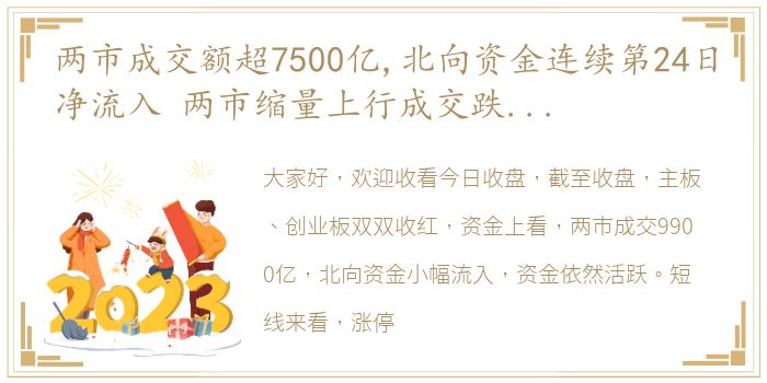 两市成交额超7500亿,北向资金连续第24日净流入 两市缩量上行成交跌破万亿北向资金继续流入